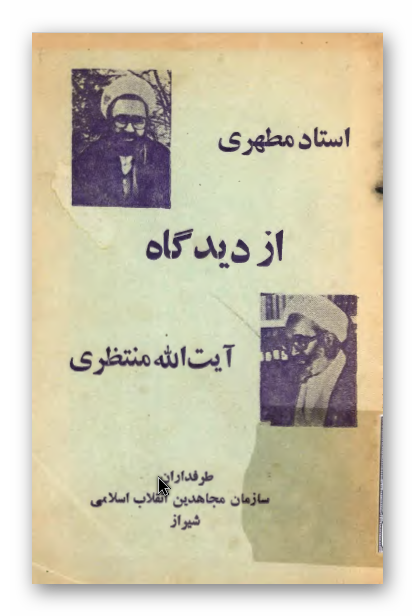استاد مطهری از دیدگاه آیت الله منتظری