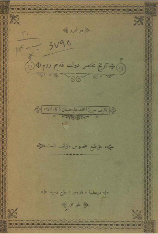 تاريخ مختصر دولت قديم روم