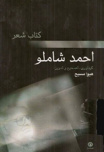 کتاب شعر احمد شاملو
