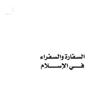 السفارة والسفراء في الإسلام