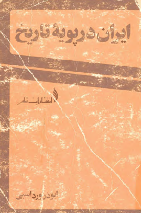 ايران در پويه تاريخ