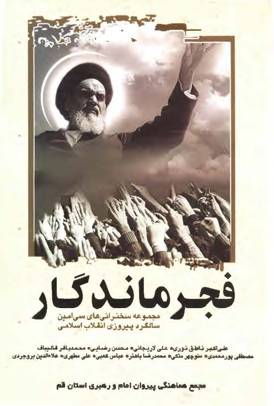فجر ماندگار (مجموعه سخنراني هاي سي امين سالگرد پيروزي انقلاب اسلامي)