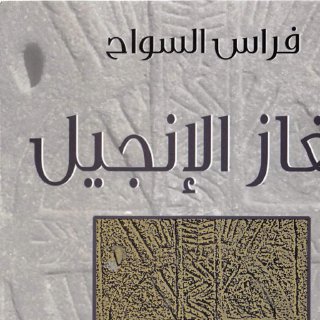 الغاز الانجيل .. فراس السواح