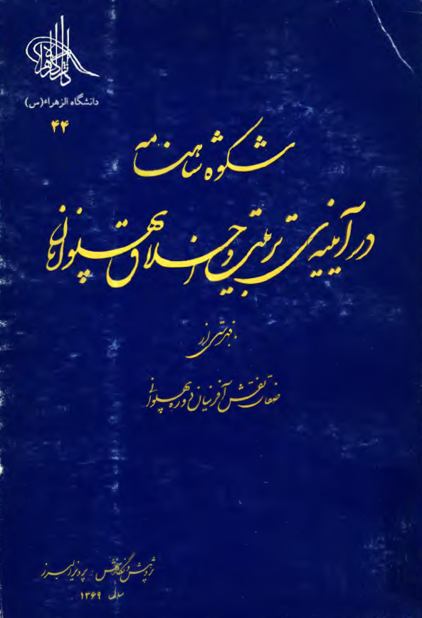 شکوه شاهنامه در آيينه تربيت و اخلاق پهلوانان