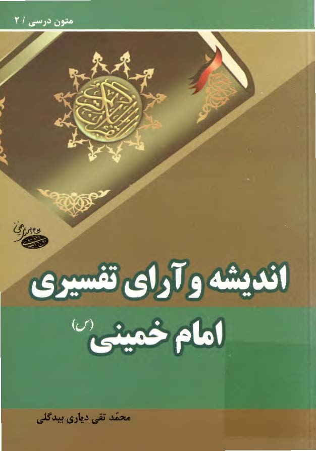 اندیشه و آرای تفسیری امام خمینی (ره)