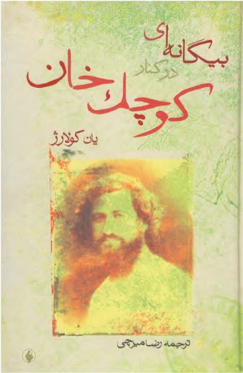 بيگانه ای در کنار کوچک خان