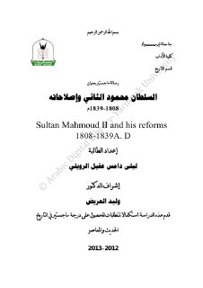 السلطان محمود الثاني و اصلاحاته 1808 1839م رسالة ماجستير