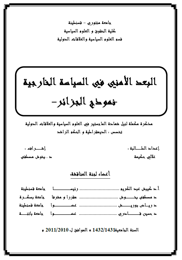البعد الامنی فی السیاسه الخارجیه؛ نموذج الجزائر (رساله الماجستیر)