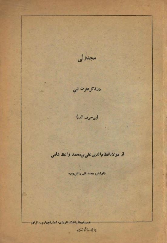 مجدولي در ذكر عترت نبي (بي حرف الف)