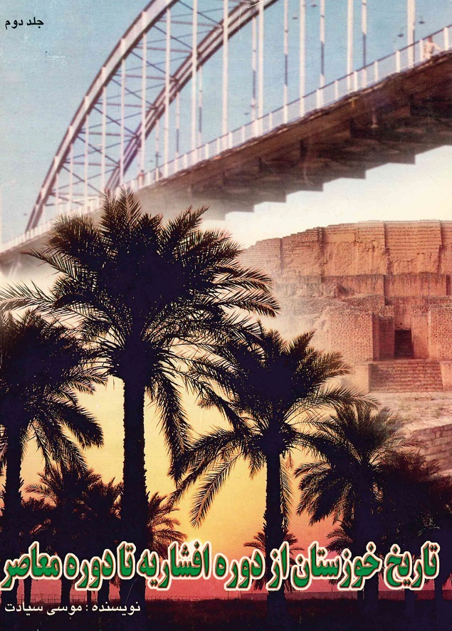 تاريخ خوزستان از دوره افشاريه تا دوره معاصرـ ج2