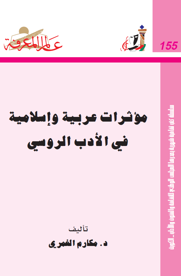 موثرات عربیه و اسلامیه فی الادب الروسی