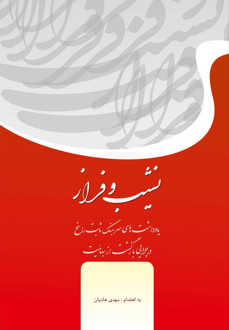 نشیب و فراز: یادداشت‌های سرهنگ ثابت راسخ در چرایی بازگشت از بهائیت