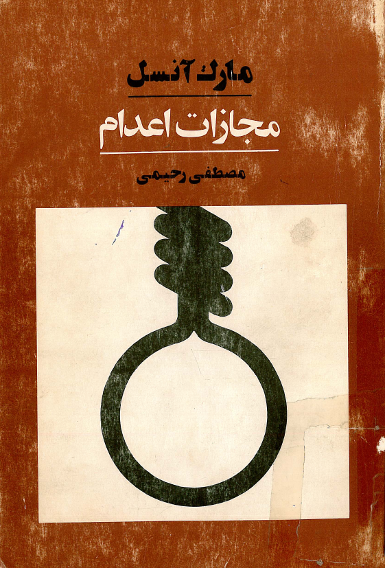 مجازات اعدام