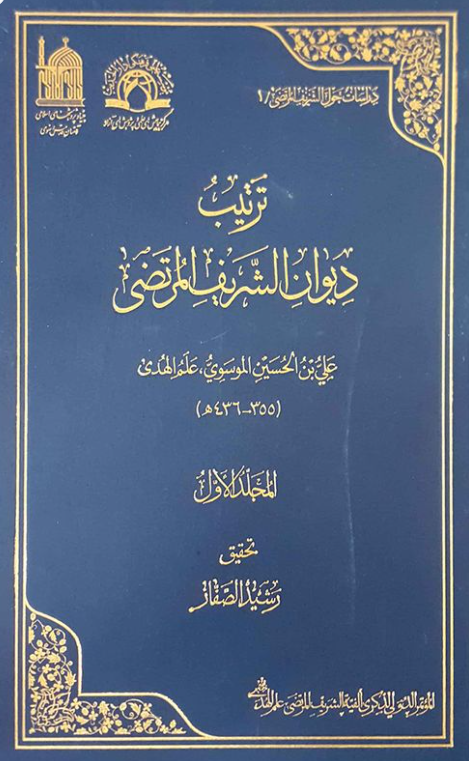 دراسات حول الشریف المرتضی 1 - ترتیب دیوان الشریف المرتضی
