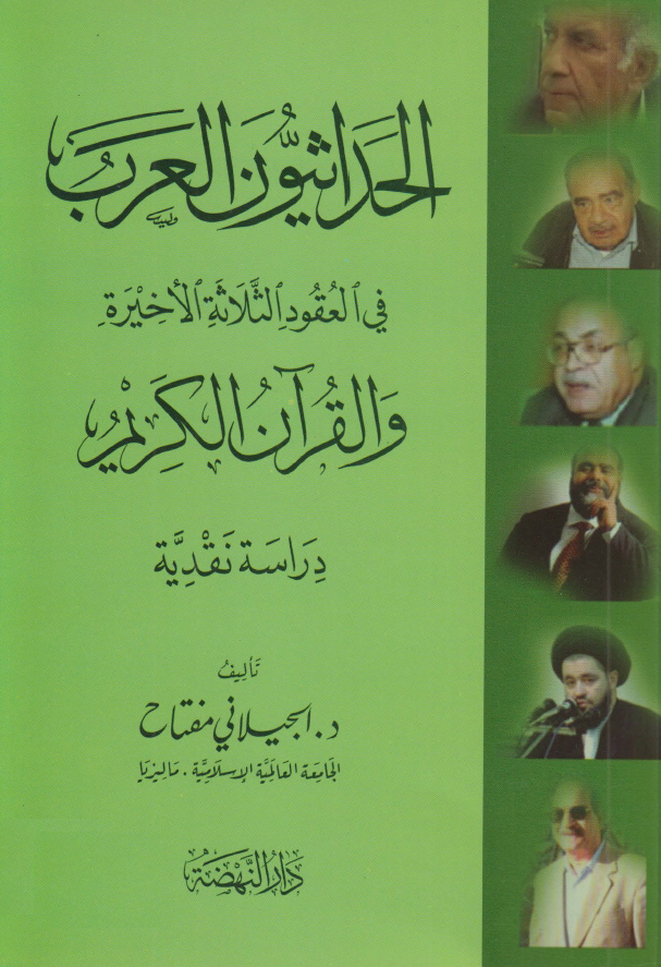 الحداثیون العرب فی العقود الثلاثه الاخیره و القرآن الکریم؛ دراسه نقدیه