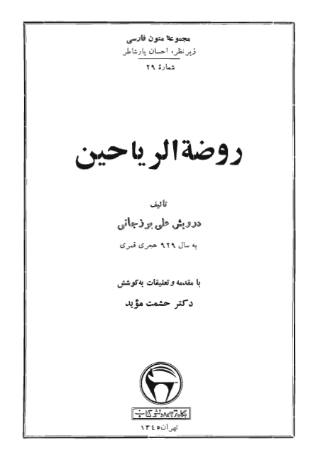 روضة الرياحين