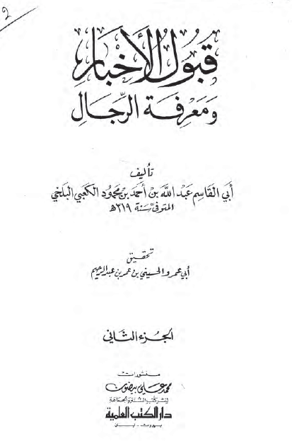 قبول الاخبار و معرفه الرجال