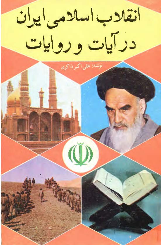 انقلاب اسلامي ايران در آيات و روايات