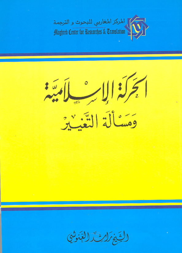الحرکه الاسلامیه و مساله التغییر