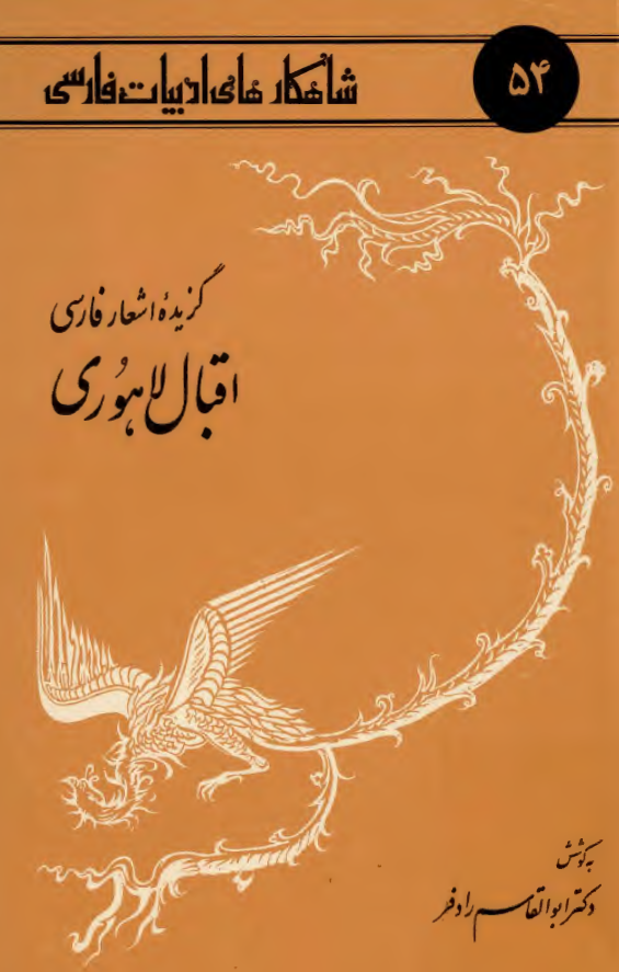گزيده اشعار فارسي اقبال لاهوري (با مقدمه اي اجمالي پيرامون زندگاني، آثار، و افکار و گزيده کتابشناسي شاعر)