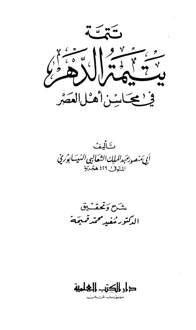 تتمه یتیمه الدهر فی محاسن اهل العصر