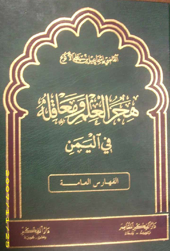 هجر العلم و معاقله في اليمن