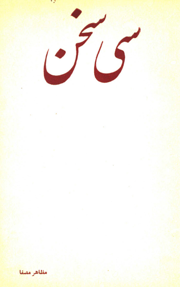 سی سخن