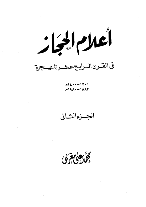 اعلام الحجاز فی القرن الرابع عشر للهجره (1301-1400 هـ/1883-1980 م)
