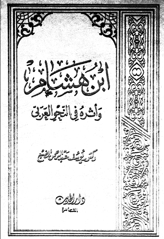 ابن هشام و اثره فی النحو العربی