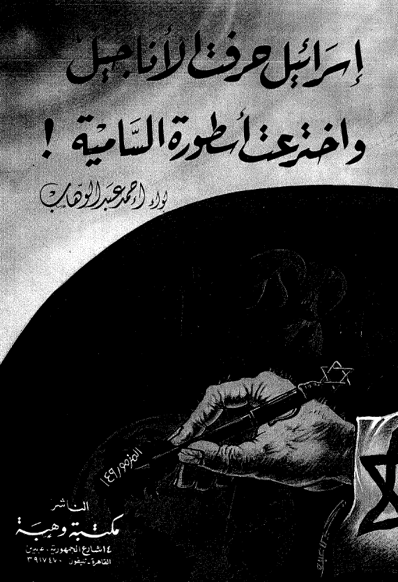 اسرائیل حرفت الاناجیل و اخترعت اسطوره السامیه!