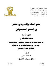 نظام الحكم والادارة في مصر في العصر المملوكي مروان سالم نوري