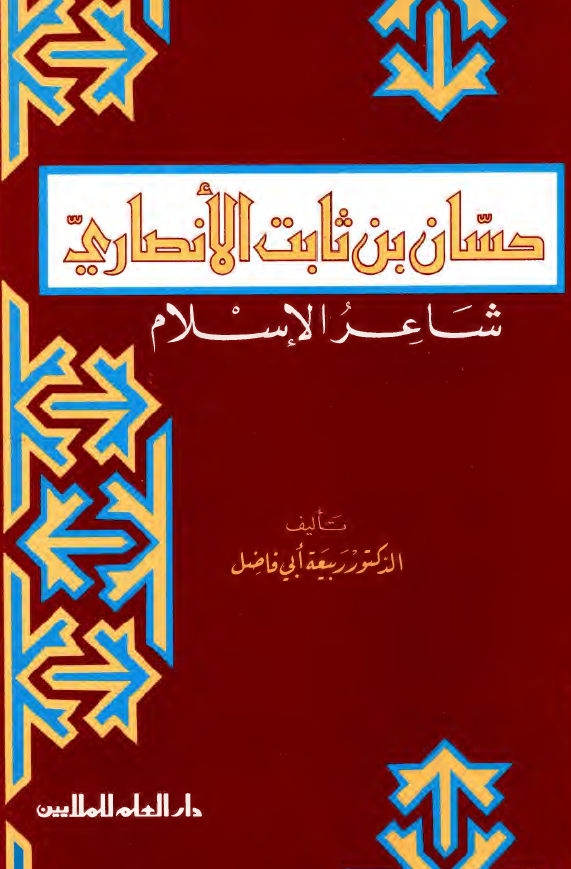 حسان بن ثابت الانصاري شاعر الاسلام