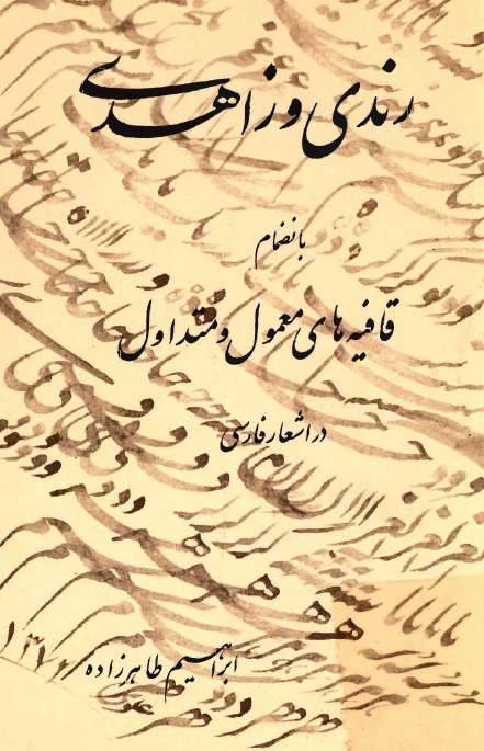 رندي و زاهدي بانضمام قافيه هاي معمول و متداول در اشعار فارسي