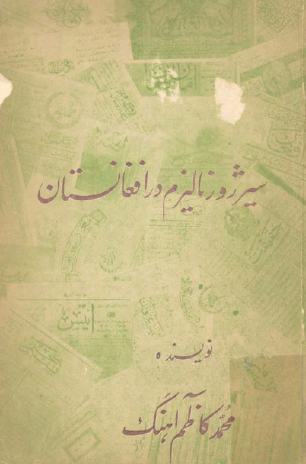 سیر ژورنالیزم در افغانستان