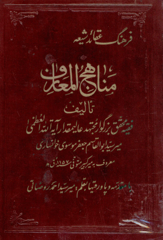 مناهج المعارف يا فرهنگ عقائد شيعه
