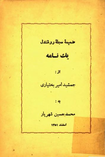 ضميمه مجله روشندل يک نامه از جمشيد امير بختياری به محمد حسين شهريار