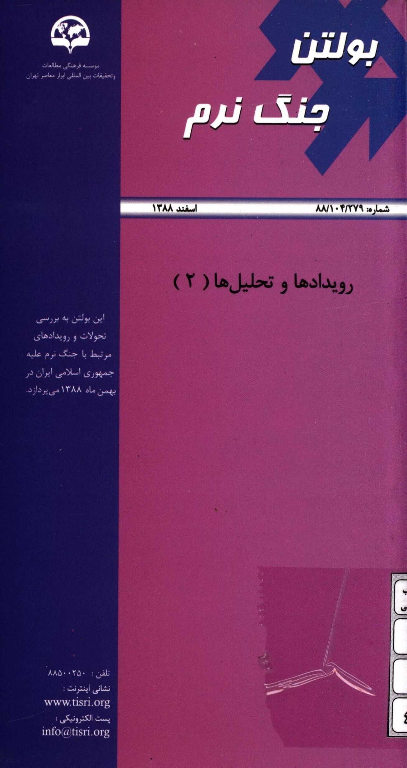 بولتن جنگ نرم: رویدادها و تحلیل ها