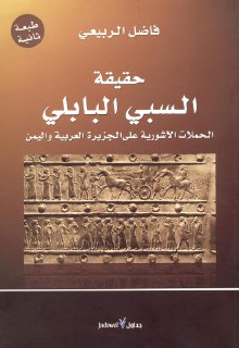 حقيقة السبي البابلي الحملات الاشورية على الجزي