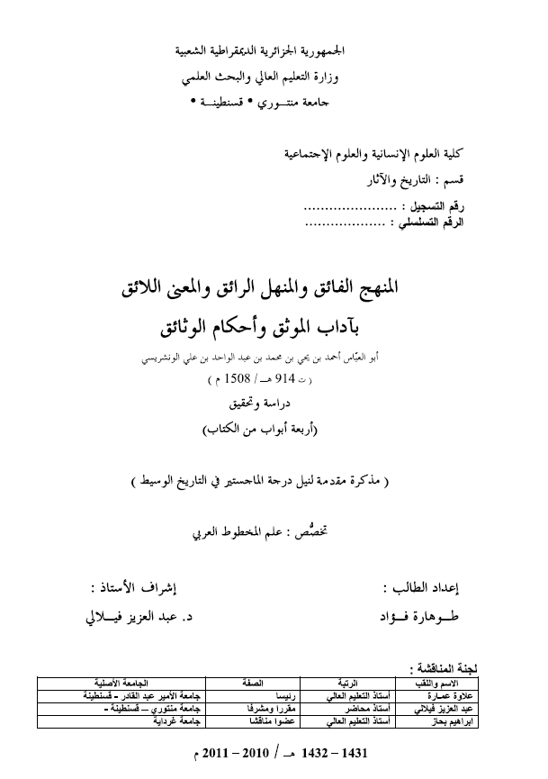 المنهج الفائق و المنهل الرائق و المعني اللائق بآداب الموثق و احکام الوثائق (رساله الماجستیر)