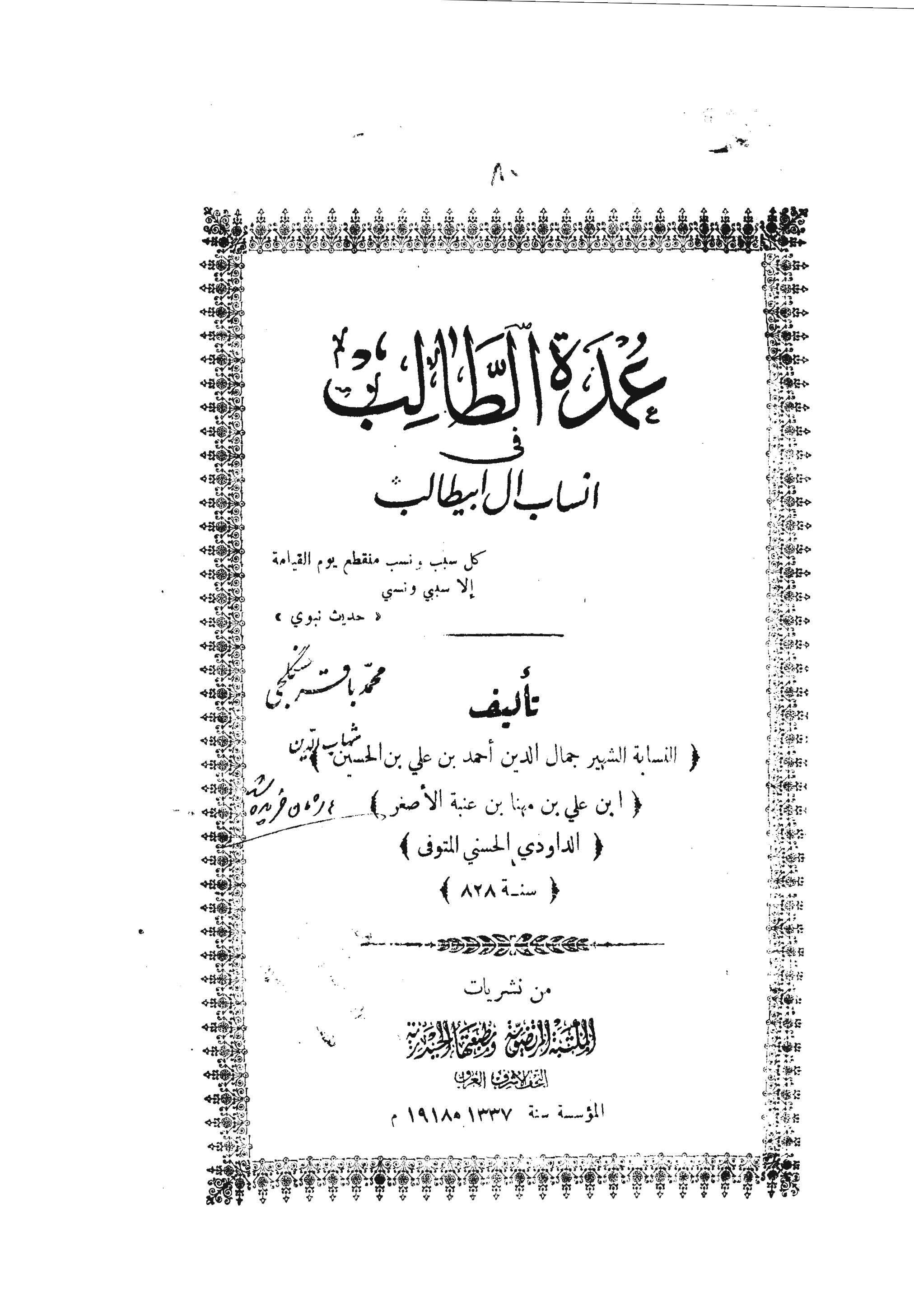 عمدة الطالب في انساب آل ابي طالب