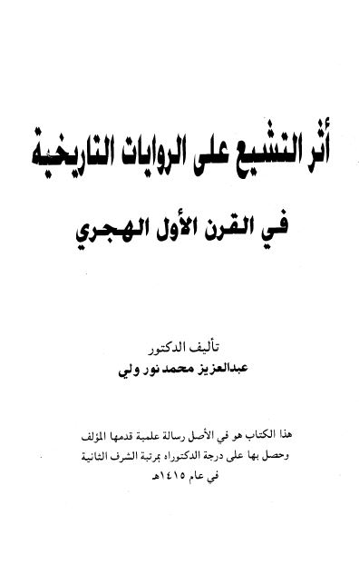 اثر التشیع علی الروایات التاریخیه فی القرن الاول الهجری (رساله الدکتوراه)
