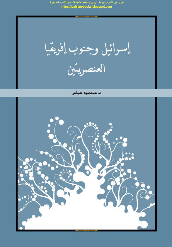 اسرائیل و جنوب افریقیا لقاء العنصریین