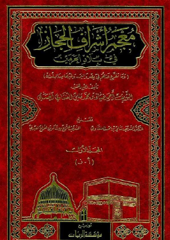 معجم اشراف الحجاز في بلاد الحرمين ( أ - ز )