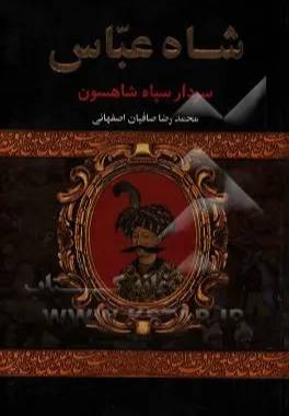 سردار ارتش شاهسون