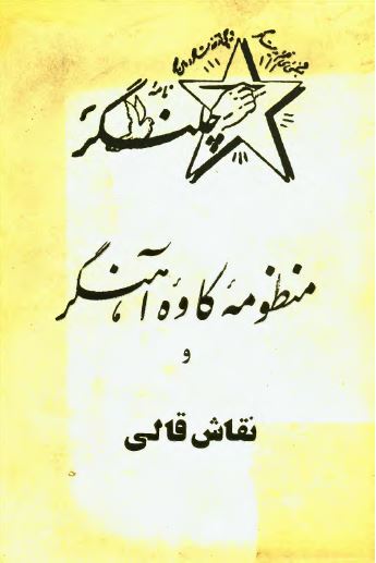 منظومه کاوه آهنگر و نقاش قالی