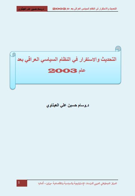 التحدیث و الاستقرار فی النظام السیاسی العراقی بعد عام 2003 