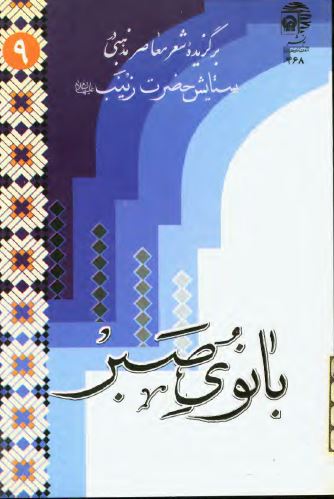 بانوی صبر: برگزيده شعر معاصر مذهبی در ستايش حضرت زينب (س)