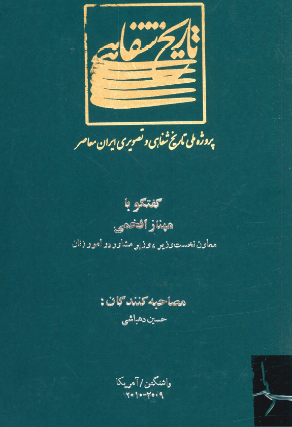 پروژه ملی تاریخ شفاهی و تصویری ایران معاصر: گفتگو با مهناز افخمی معاون نخست وزیر، وزیر مشاور در امور زنان (واشنگتن/آمریکا، 2009-2010)