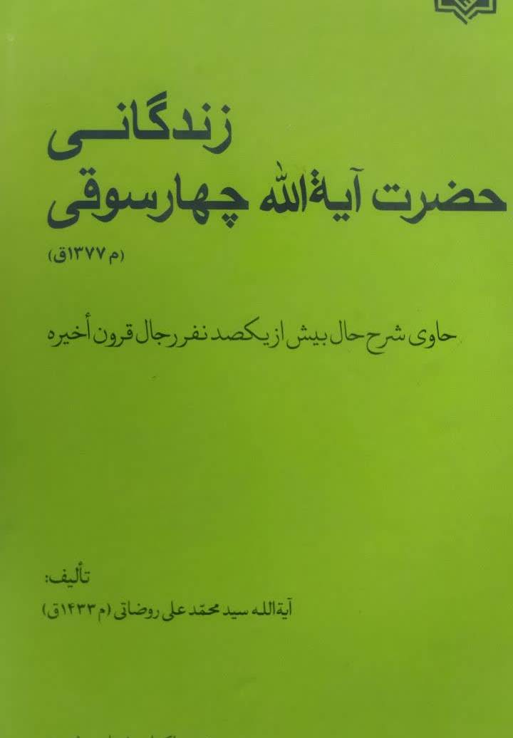 زندگانی حضرت آیه‌ الله چهارسوقی (م ۱۳۷۷ق)