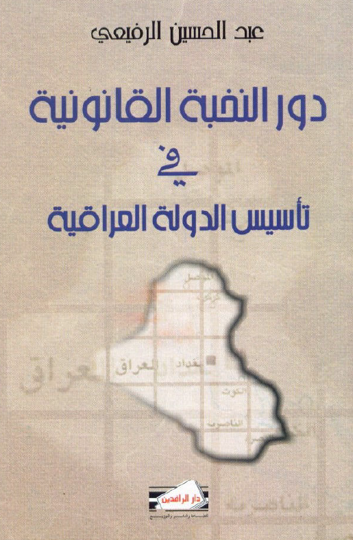 دور النخبه القانونيه في تاسيس الدوله العراقيه 1908 _ 1932